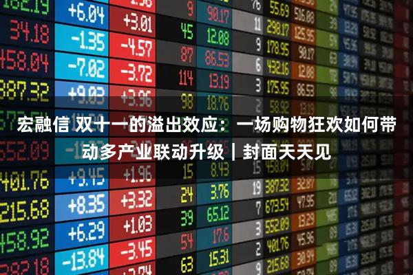 宏融信 双十一的溢出效应：一场购物狂欢如何带动多产业联动升级｜封面天天见